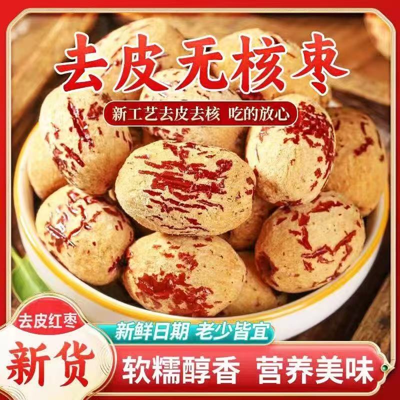 【买一 送一】正宗新疆灰枣去皮去核枣虎皮枣即食血糯枣休闲零食