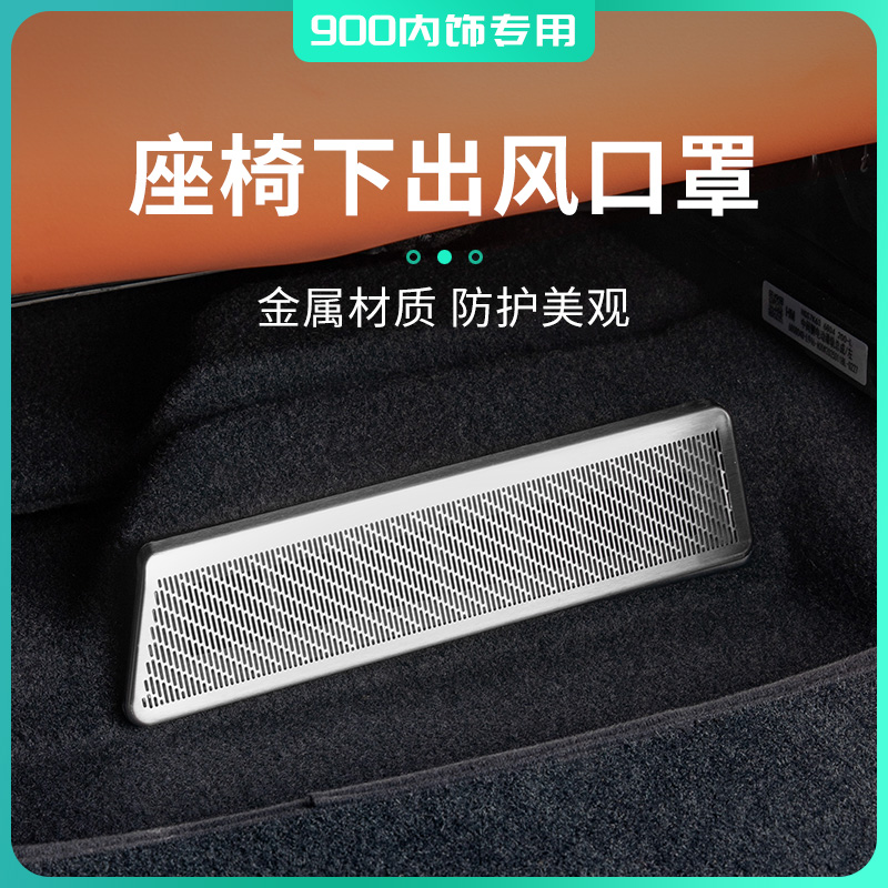适用于领克900专车专用汽车座椅下出风口防护罩防堵塞金属实用