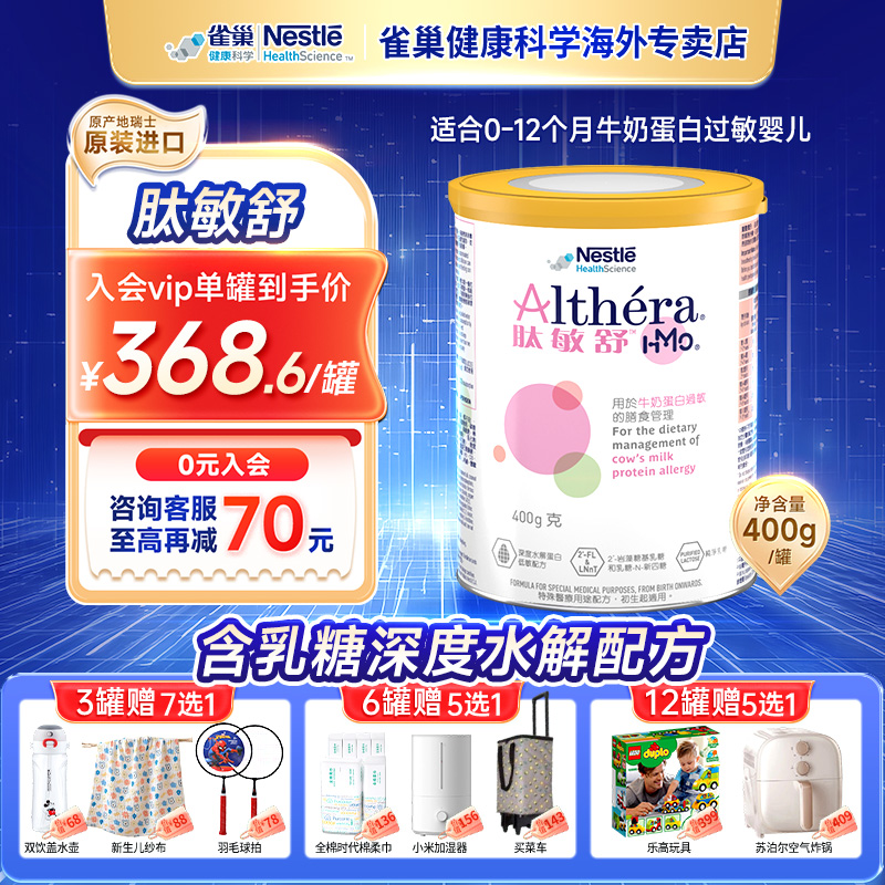 【官方】雀巢健康肽敏舒HMO含乳糖港版无敏深度水解特配奶粉400g