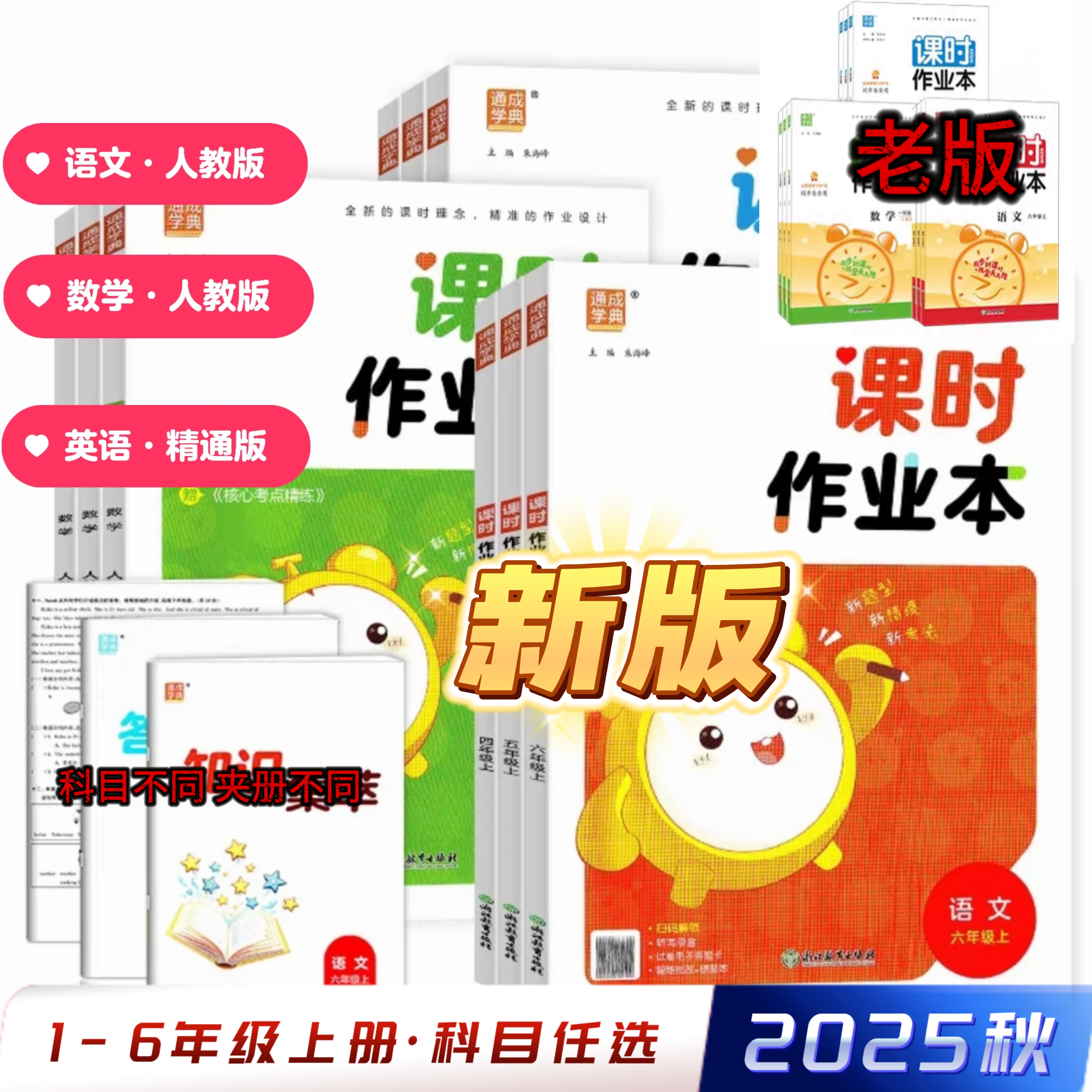 2025秋新版通城学典课时作业本123456年级上册语数人教版英精通版