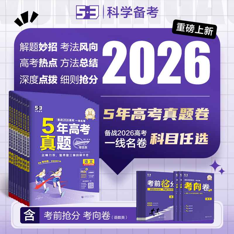 【5·3】2026版一线名卷5年高考真题臻选版五三语数英物化生政史地