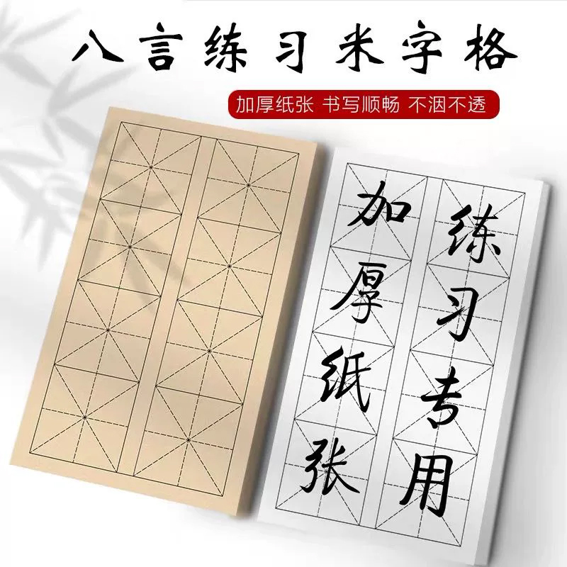 【老师同款】双排八格米字格宣纸半生半熟书法练习临帖网课练习