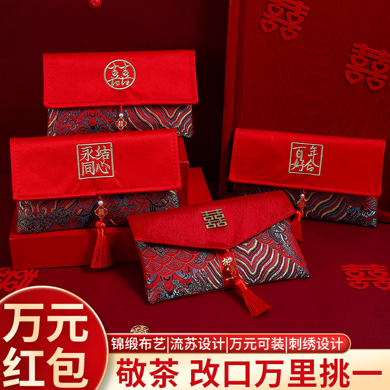 结婚万元备婚改口高档刺绣利是封订婚红包结婚专用见面礼布艺钱袋