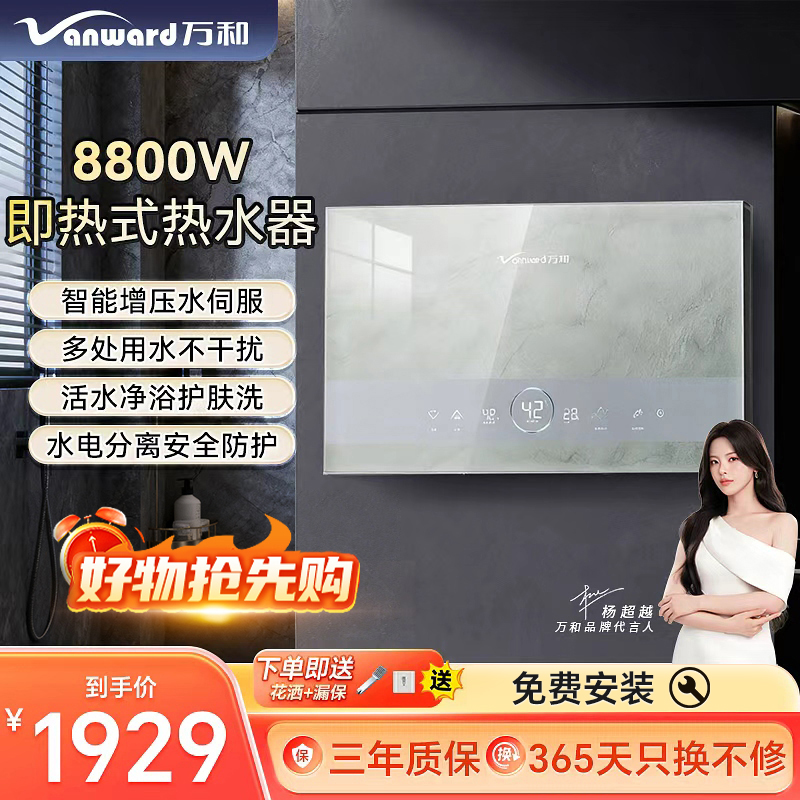 【旗舰款】万和（Vanward）8800W即热式热水器免储水变频速热水电分离