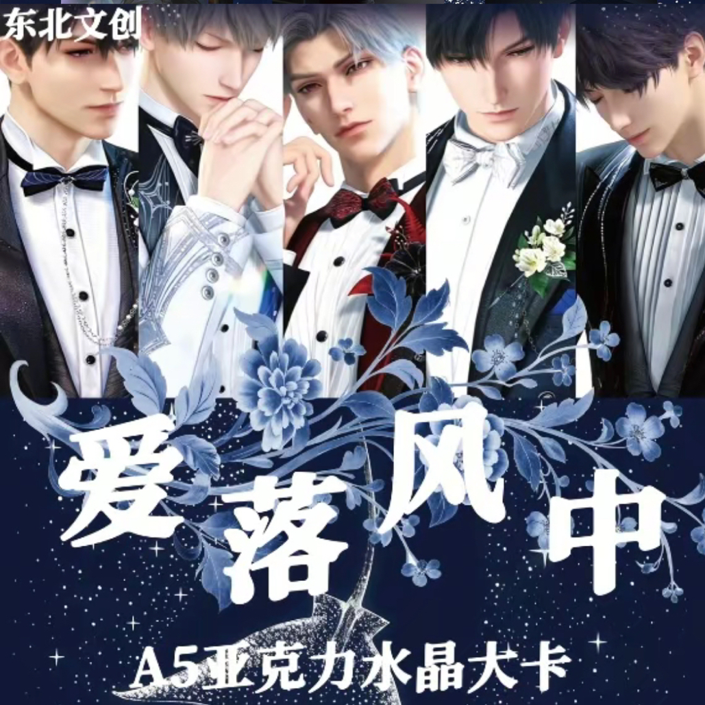 【东北文创×爱落风中】恋与深空A5亚克力水晶大卡