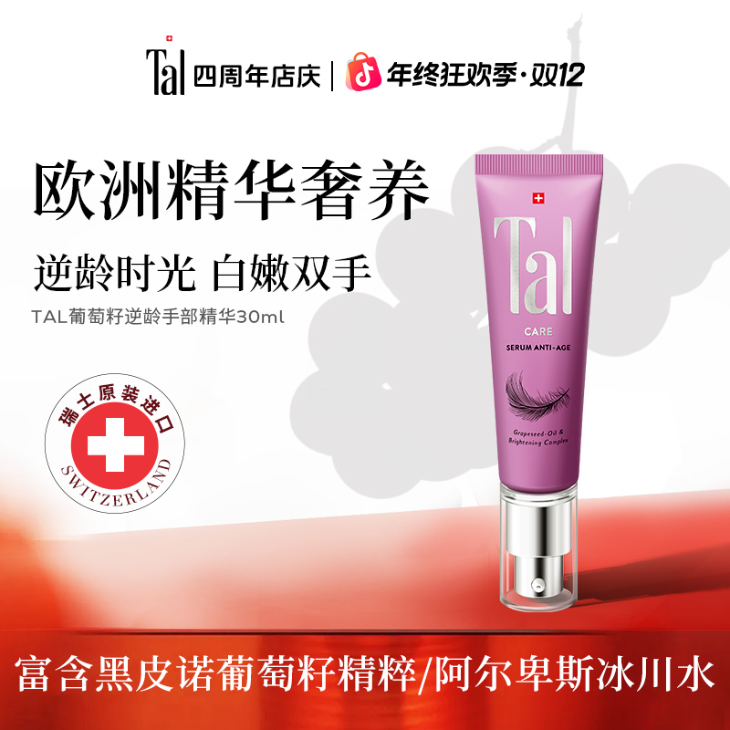 TAL蒂爱丽葡萄籽手部精华嫩白补水滋润