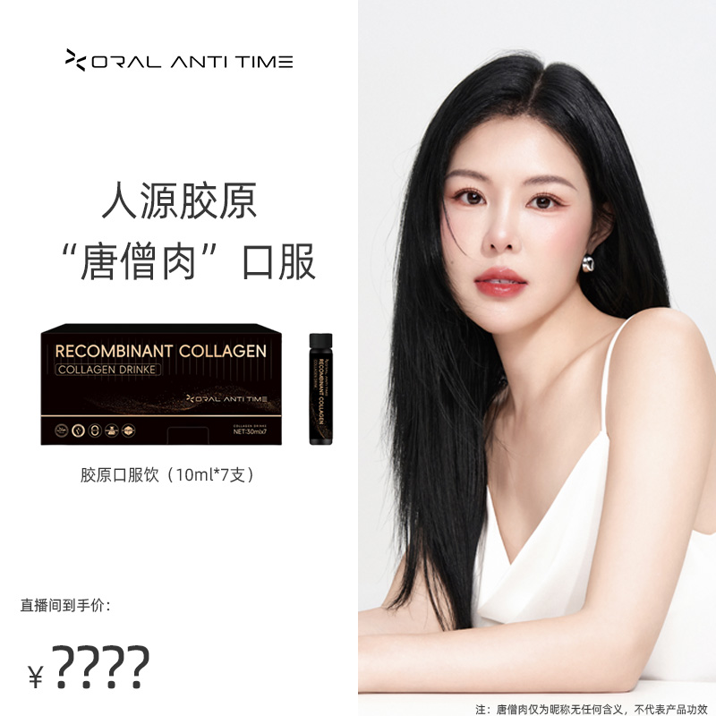 【青青专属】人源胶原蛋白饮直补35倍效果紧致提升