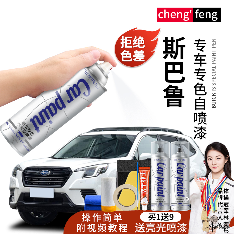 63.斯巴鲁XVBRZ傲虎森林人力狮翼豹汽车专用适用划痕修手喷漆
