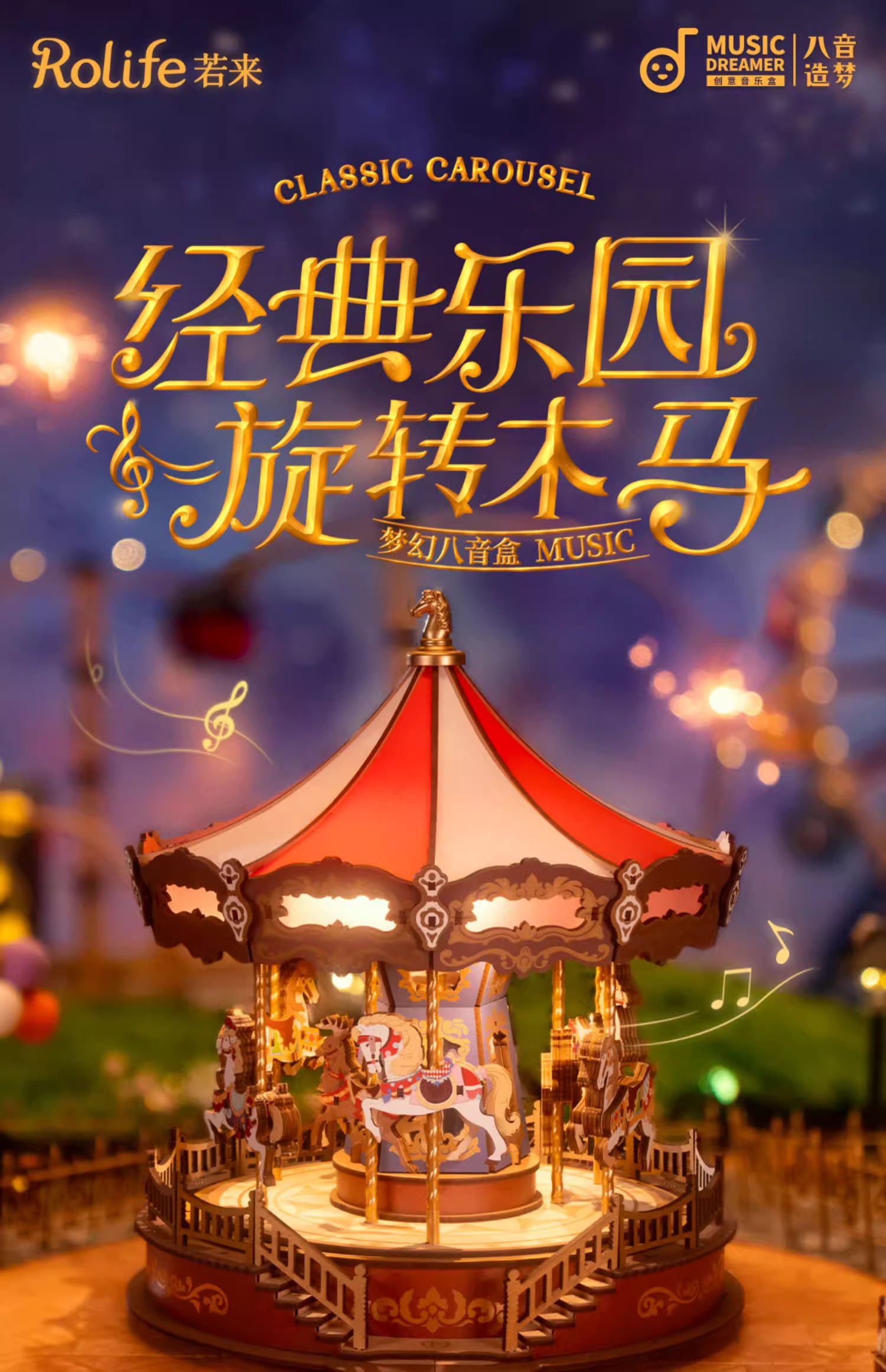 TOP TOY若态-经典乐园·旋转木马生日儿童玩具圣诞礼物