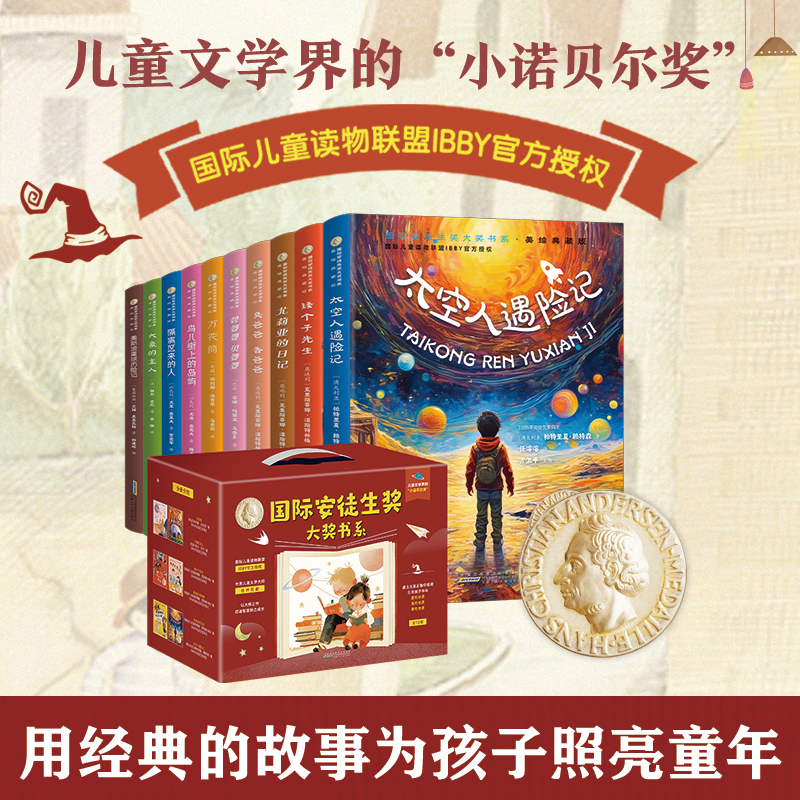 【全10册】国际安徒生大奖书系美绘典藏版 礼盒装 