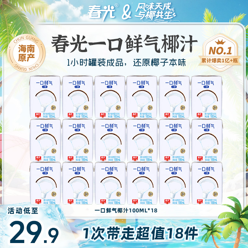 春光一口鲜气椰汁100ml 零糖新鲜椰汁椰奶饮料 