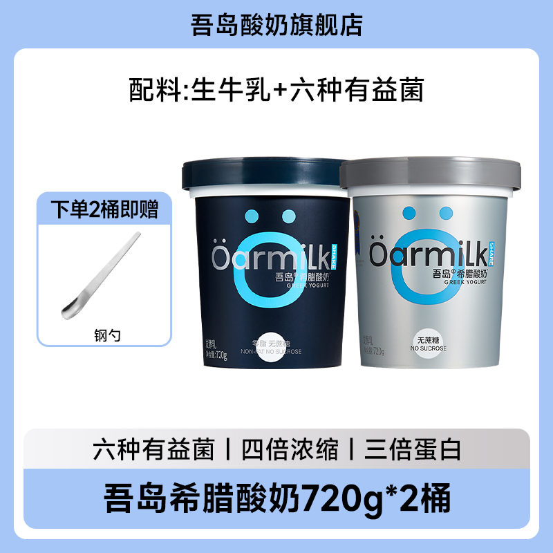 【商城】OARMILK吾岛希腊酸奶 0蔗糖0脂高蛋白健身控糖代餐酸奶