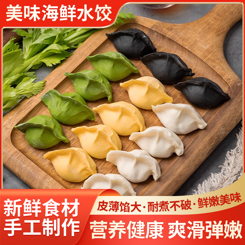 海鲜水饺多种馅料胶东半岛青岛鲅鱼黄花鱼墨鱼虾仁水饺中秋送礼