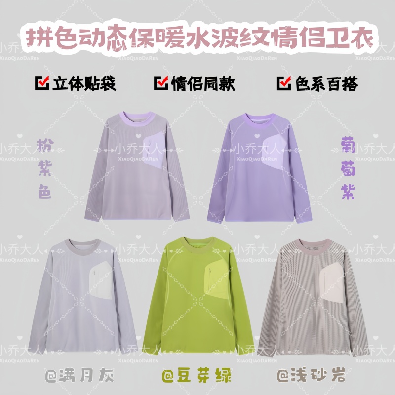 【绒感浪潮】动态保暖水波纹情侣卫衣/秋冬款抓绒圆领打底衫C2628