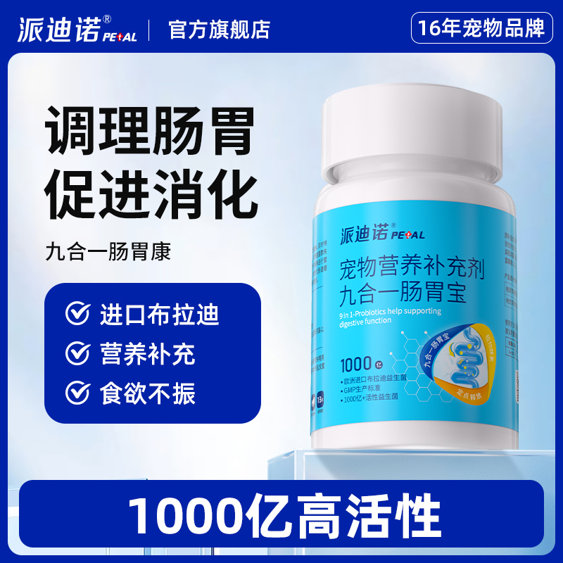 派迪诺宠物活性益生菌猫狗通用肠胃调理消化不良【片剂喂食方便】