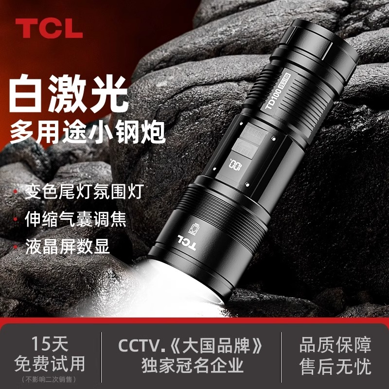 TCL激光手电超长续航大容量户外超亮远射充电式耐用led强光手电筒