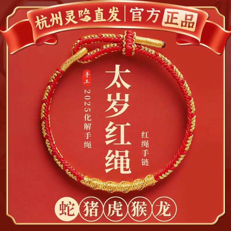 灵隐寺红色手绳2025本命年太岁手链女手工编织绳属蛇年护身符礼物