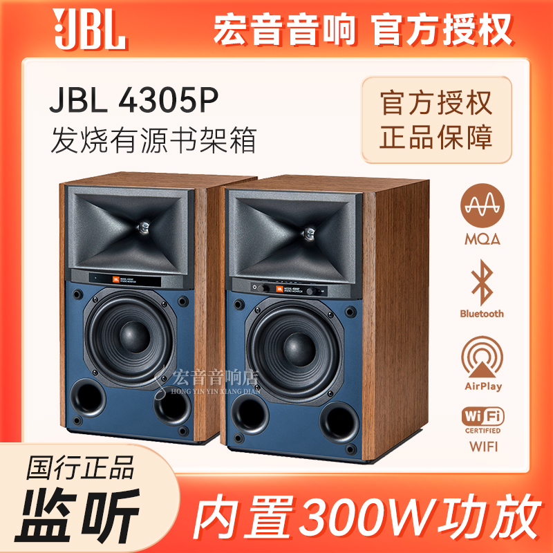JBL 4305P主动式监听有源流媒体音箱 无线高保真HIFI音响300W功放