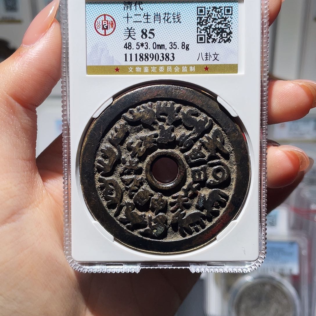 铜?****豪小莲，高浮雕十二生肖，评级编码0383