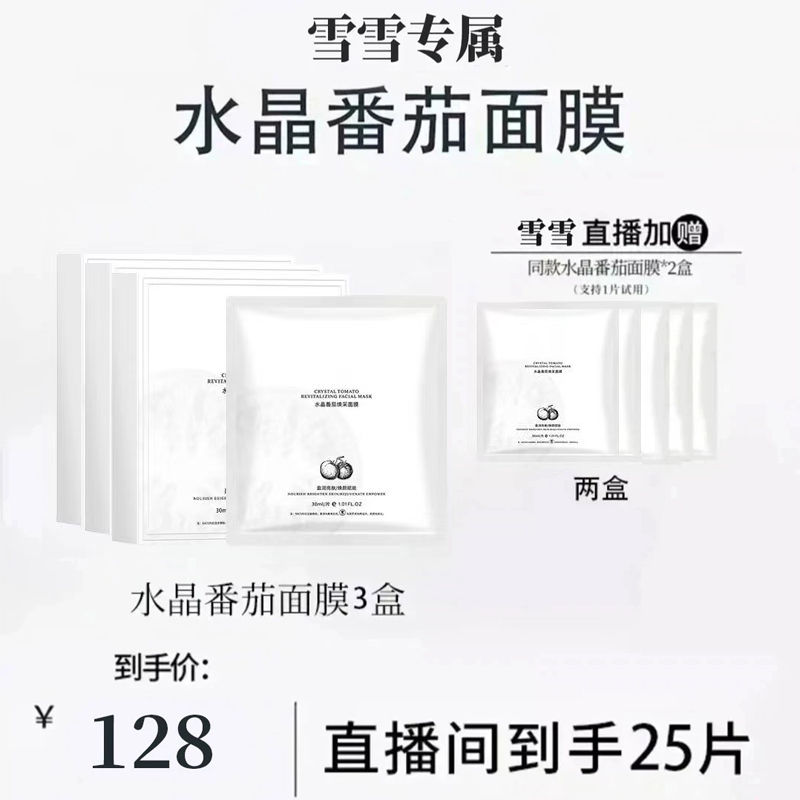 【雪雪专属 到手5盒】水晶番茄焕采面膜熬夜补水保湿水润发光修护