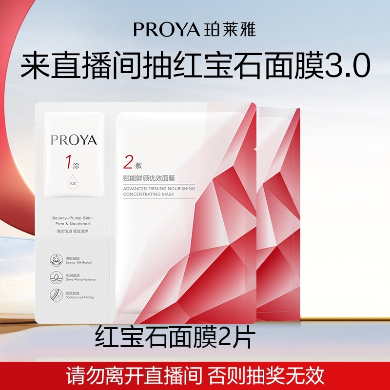 【超级福袋】珀莱雅红宝石面膜3.0滋养修护保湿抗皱紧致舒缓