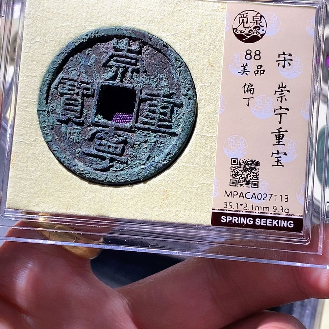 铜觅泉古钱币 小微