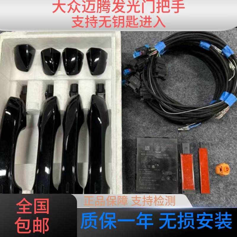 迈腾B8原厂无钥匙进入四门带灯把手（包匹配）