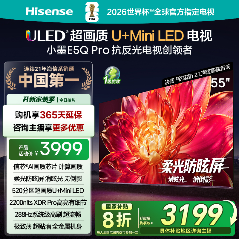 【国补立减】海信小墨E5Q Pro 55英寸 超画质U+MiniLED 高刷电视