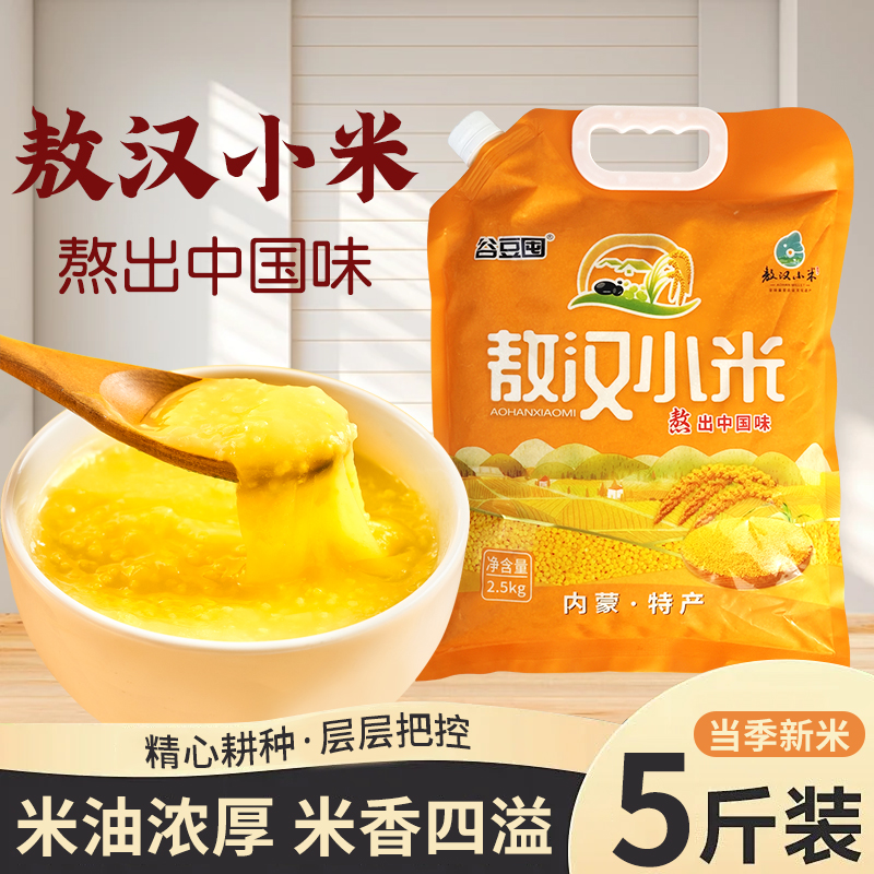 【整袋5斤装】敖汉旗农家小米熬粥油小米油厚内蒙古赤峰市敖汉小米