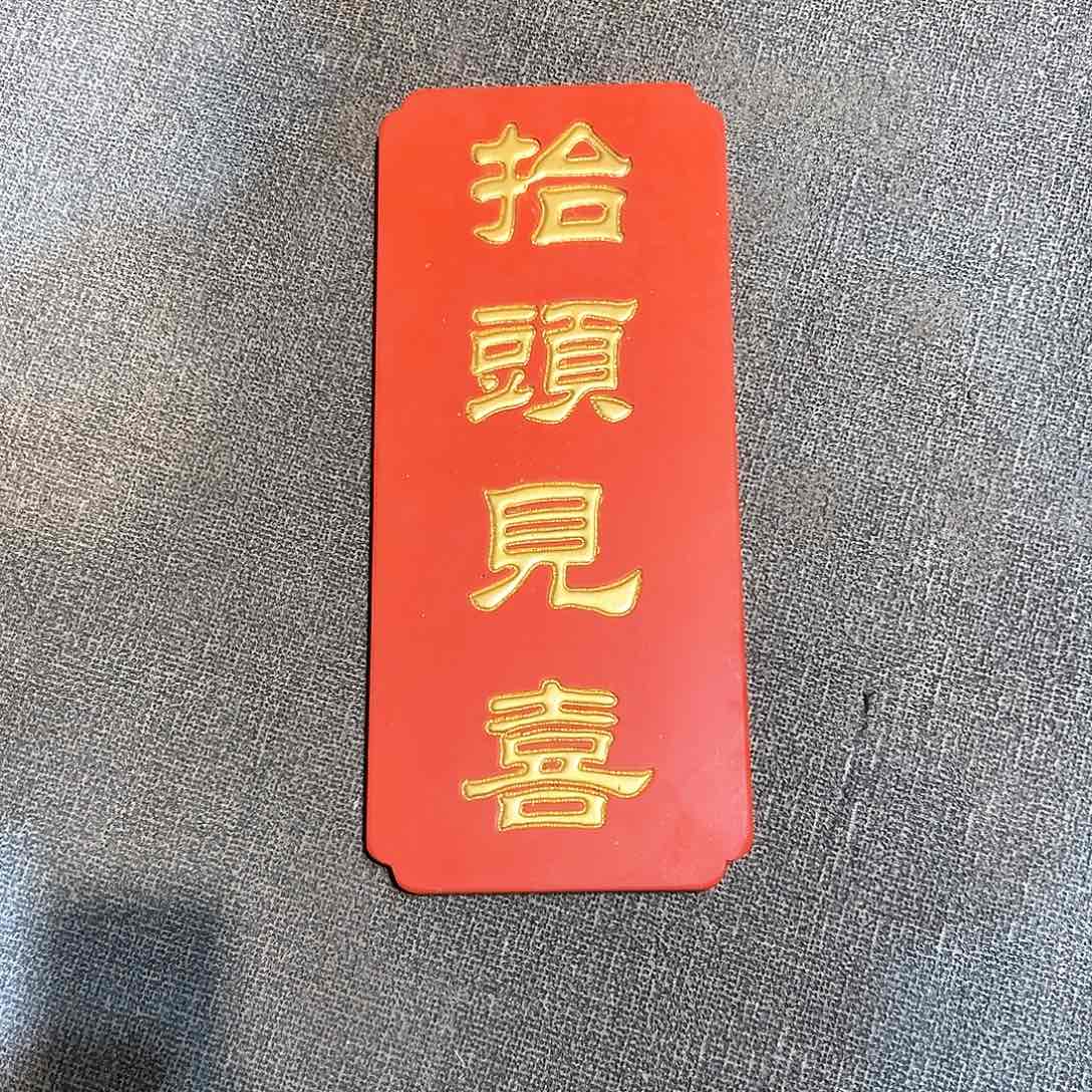 木牌匾抬头见喜竖匾