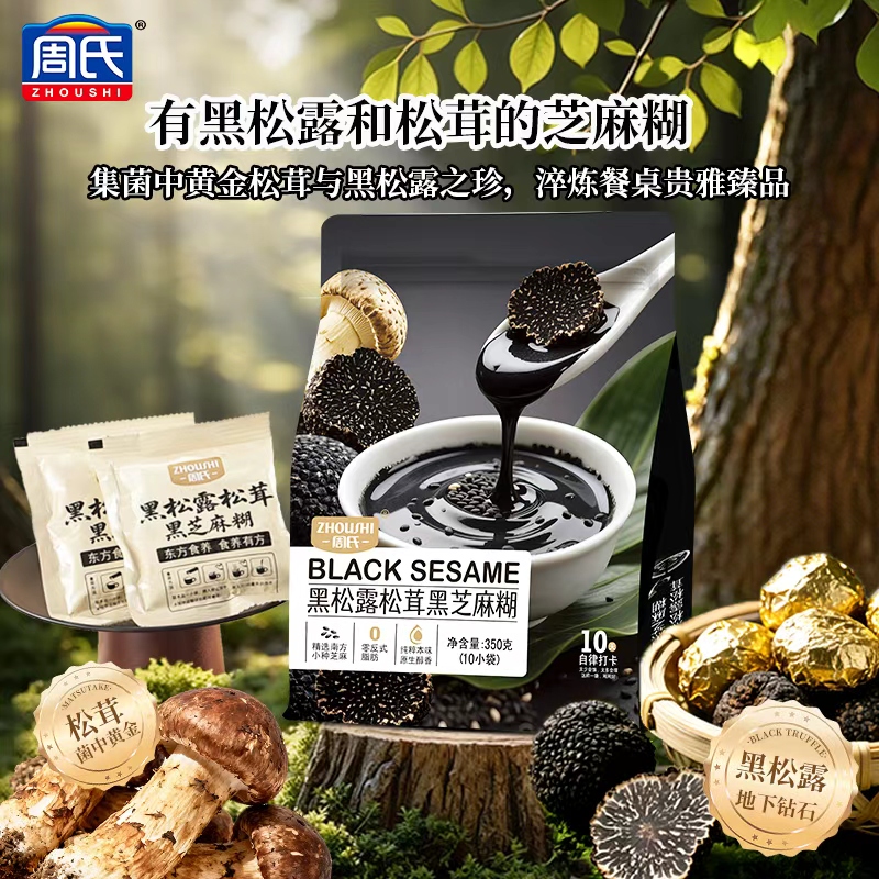 ZHOUSHI/周氏黑松露松茸黑芝麻糊懒人早餐营养代餐速食鲜香浓郁