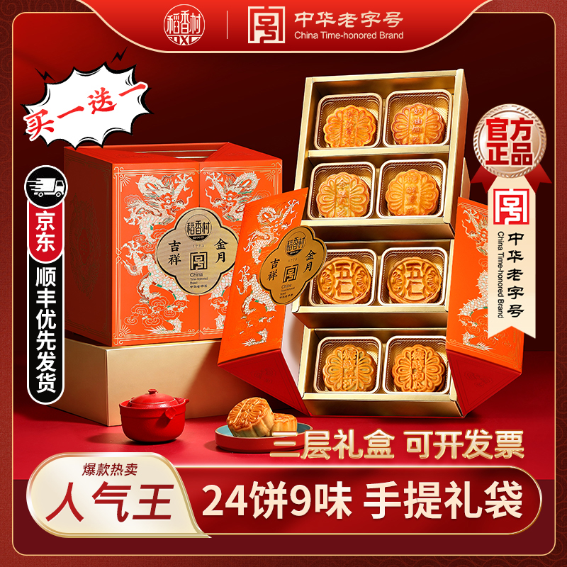 【京东/顺丰 买一送一】稻香村吉祥金月600g月饼礼盒中秋送