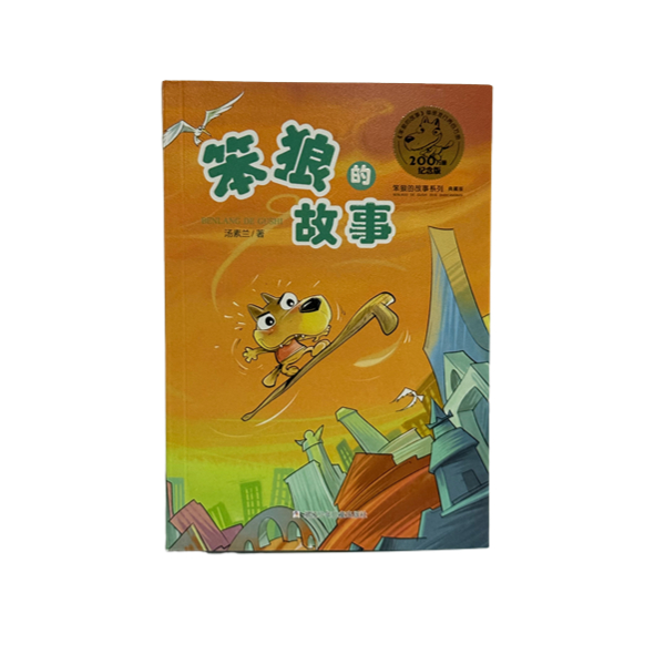 笨狼的故事【三年级课外阅读推荐】