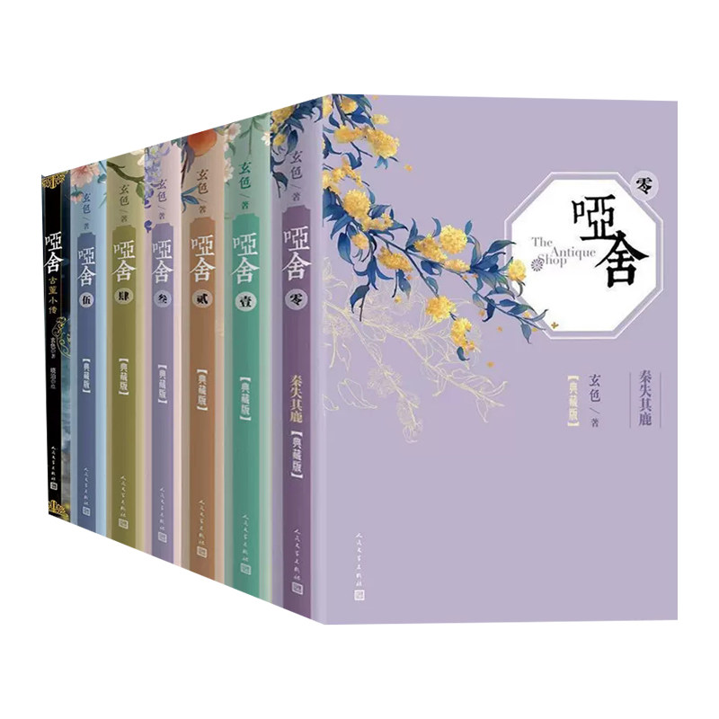 哑舍小说全套7册 哑舍0-1-2-3-4-5册+古董小传 单本任选 玄色口碑
