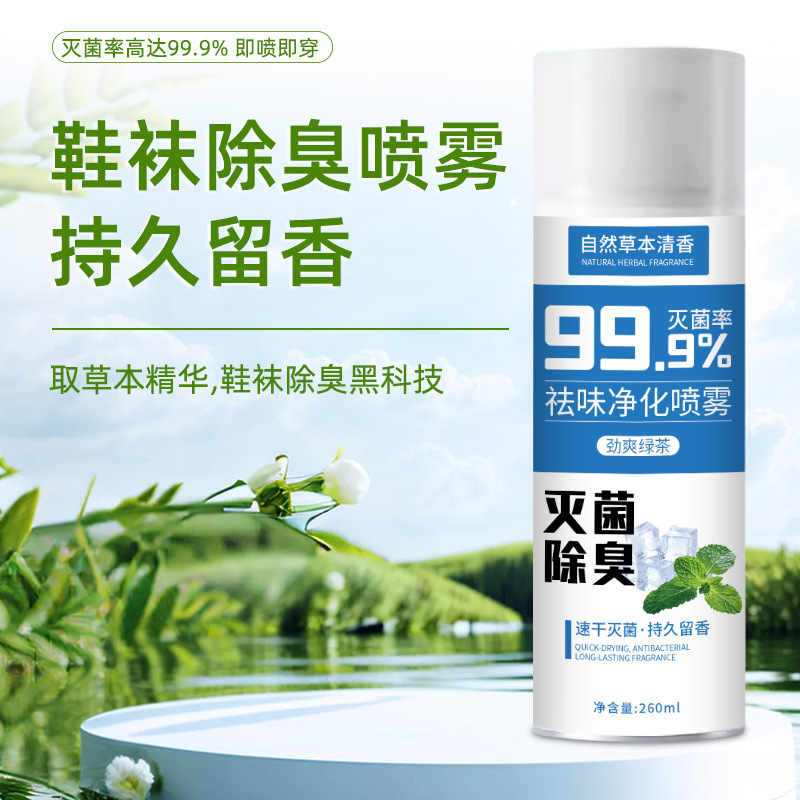 鞋袜祛味除臭净化喷雾银离子抑菌草木清香除臭剂