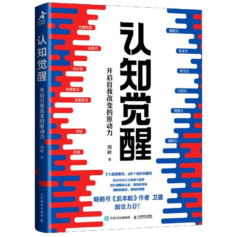 认知觉醒：开启自我改变的原动力人民邮电出版社新华书店正版