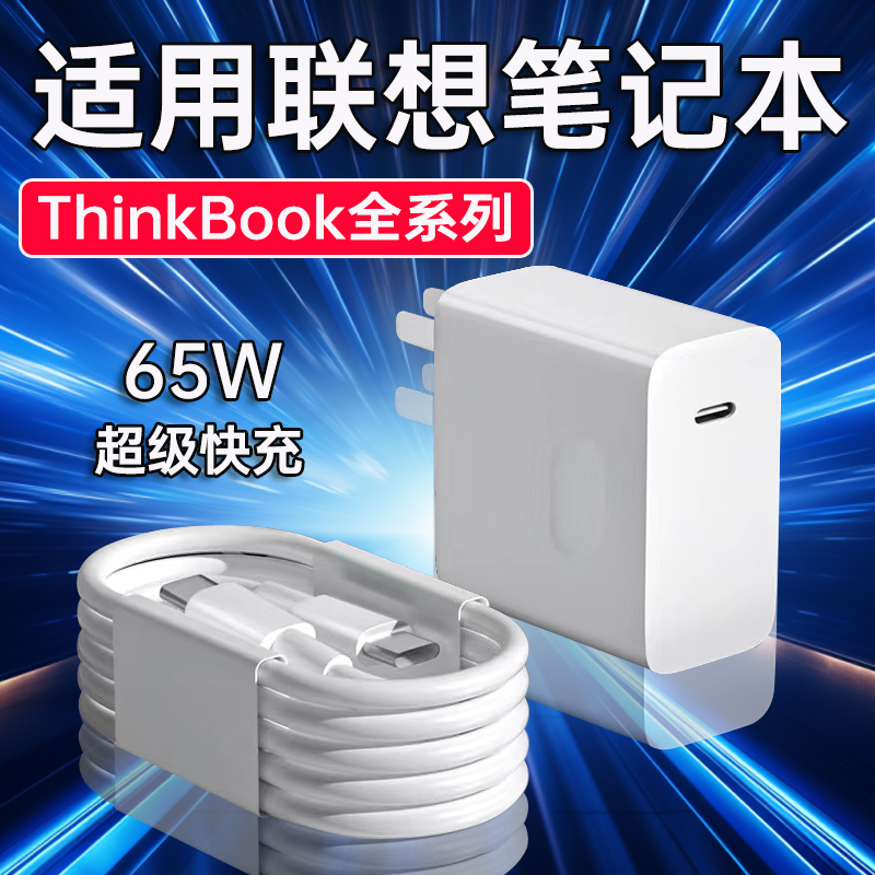 适用联想笔记本电脑充电器Thinkbook13/14/16+原装65W超级快充线
