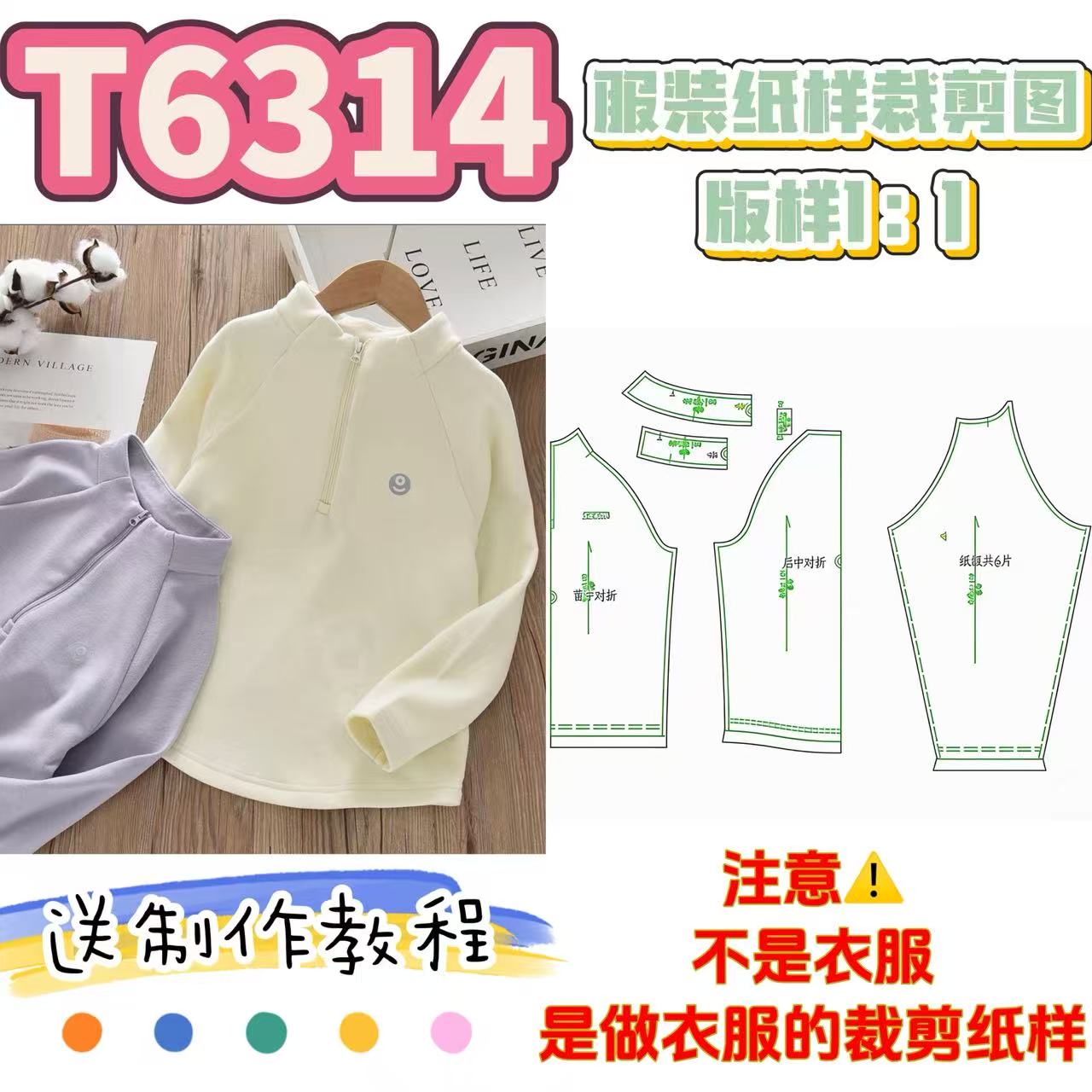 T6314纸样（不是卖衣服）儿童连领插肩打底衫裁剪纸样