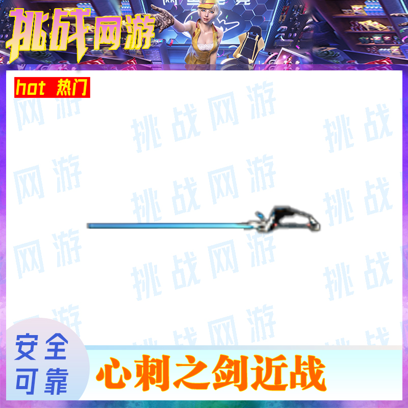 1CF端游穿越火线端游（心刺之剑近战）心刺之剑游戏装备