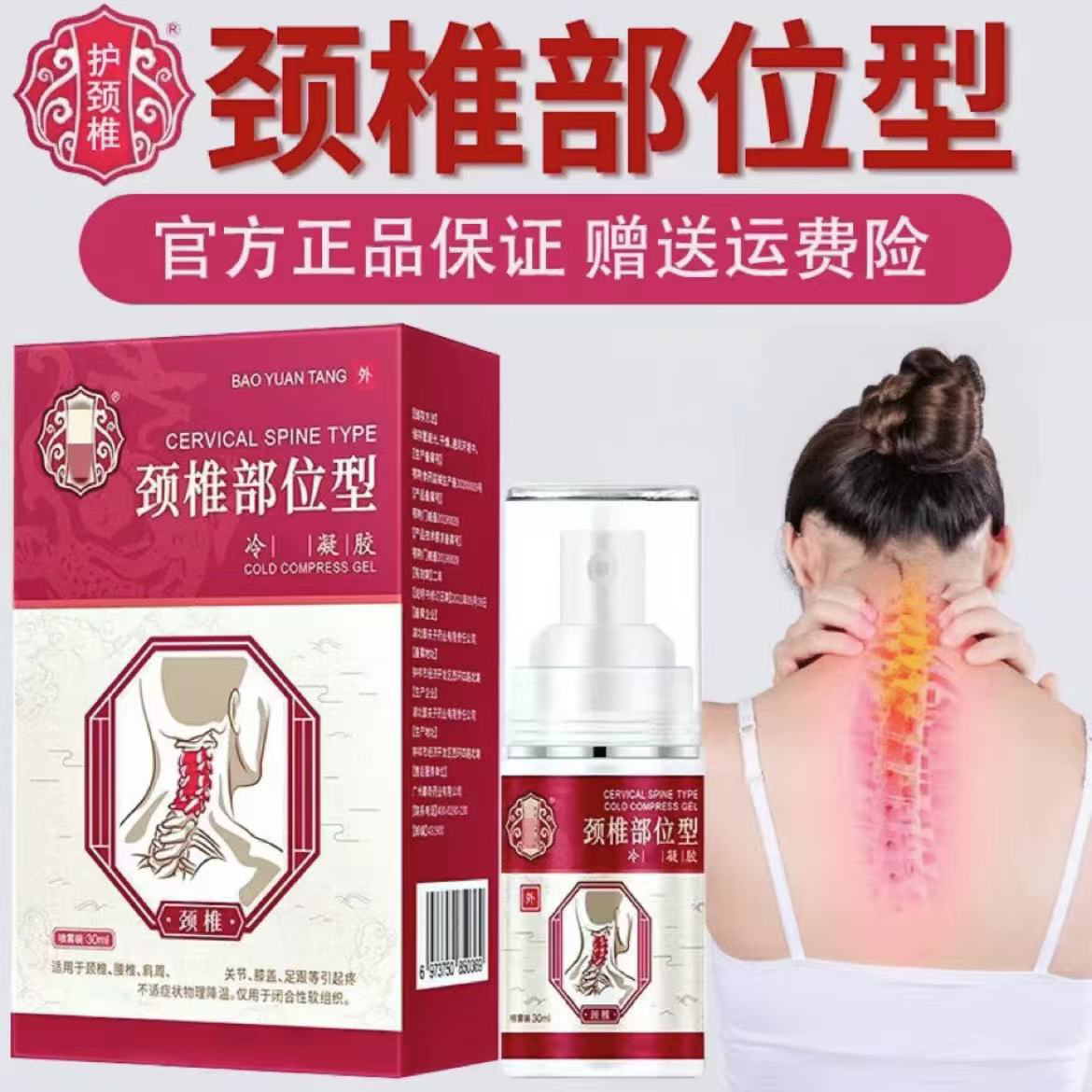 【官方正品推荐】宝元堂颈椎部位型喷剂颈椎肩周舒适小白瓶林舒康