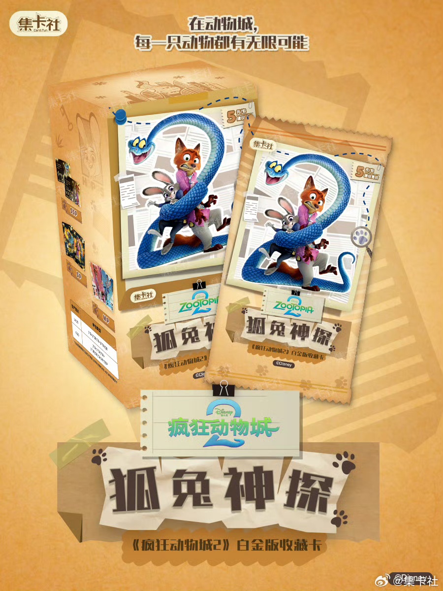 card.fun/集卡社【宠粉浮浮】集卡社疯狂动物城2白金版收藏卡抽赏版