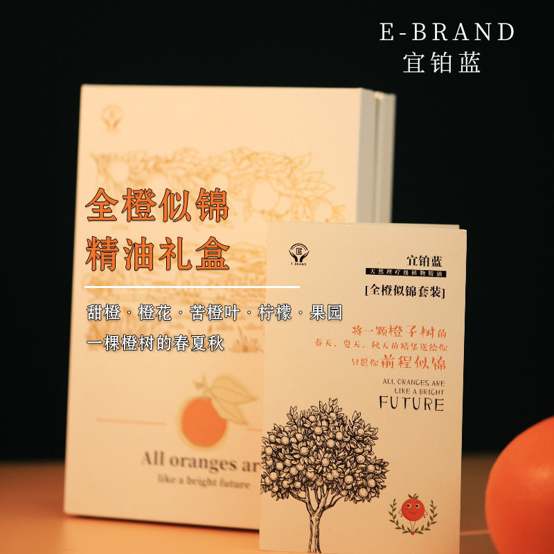 全橙似锦精油礼盒