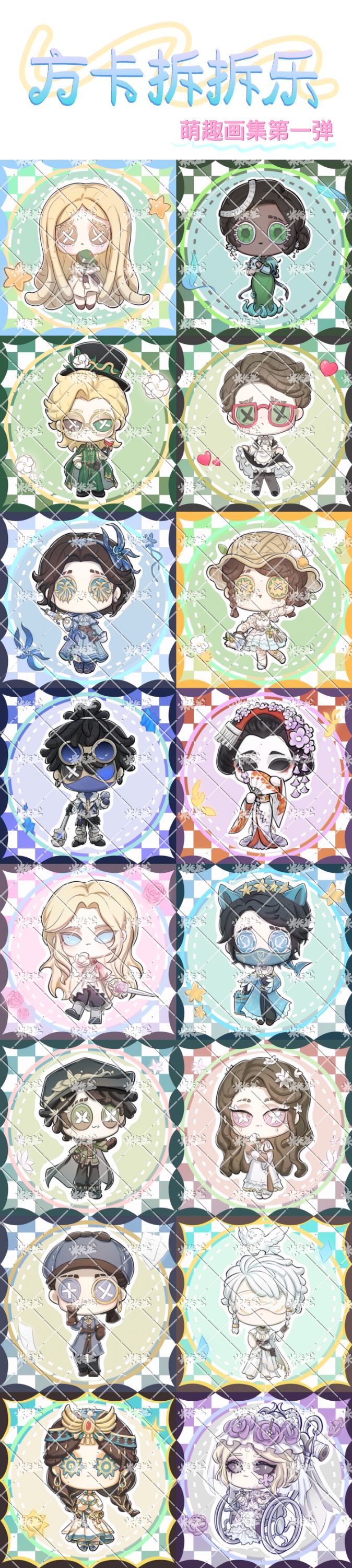 【第五人格】方卡拆拆乐（萌趣画集第一弹）画师正版授权
