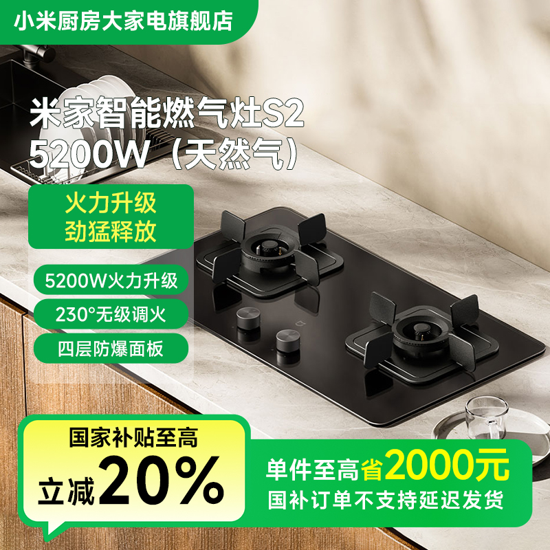【国家补贴】小米米家智能燃气灶S2 5200W（天然气）JZT-MJ01D
