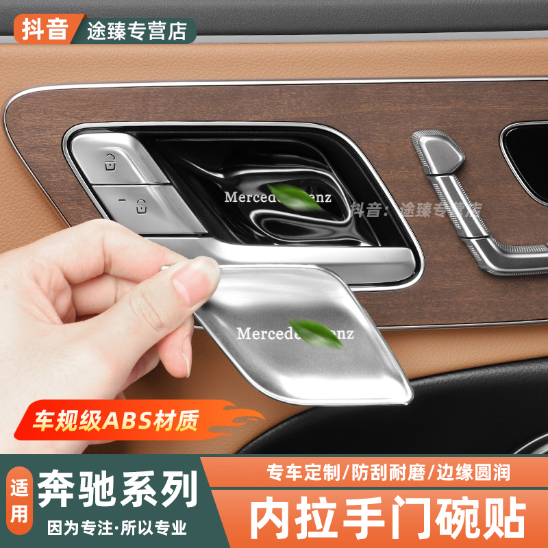 适用奔驰E300LE260LC260LGLC300L车内拉手门碗贴内饰改装用品配件