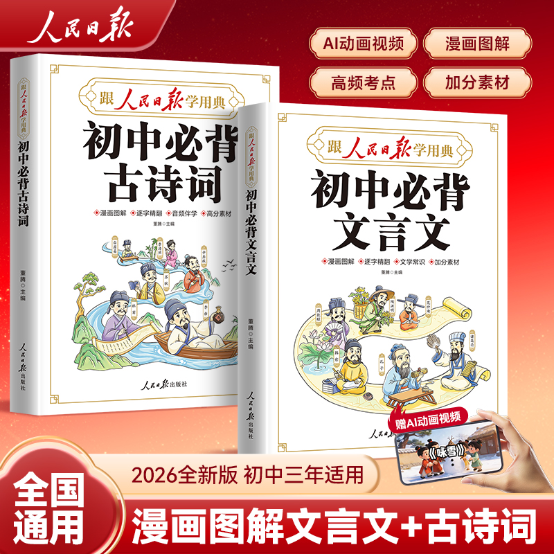 人民日报【初中必背文言文+古诗词】初中三年通用漫画图解动画助记商品图