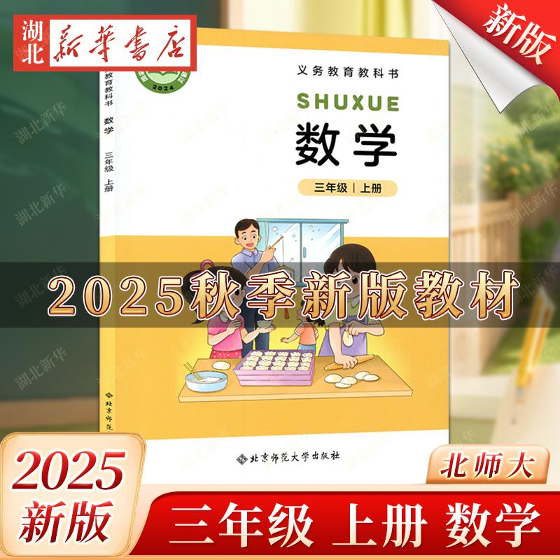 2025秋新改版小学数学三年级上册北师版数学课本正版教材小学数学
