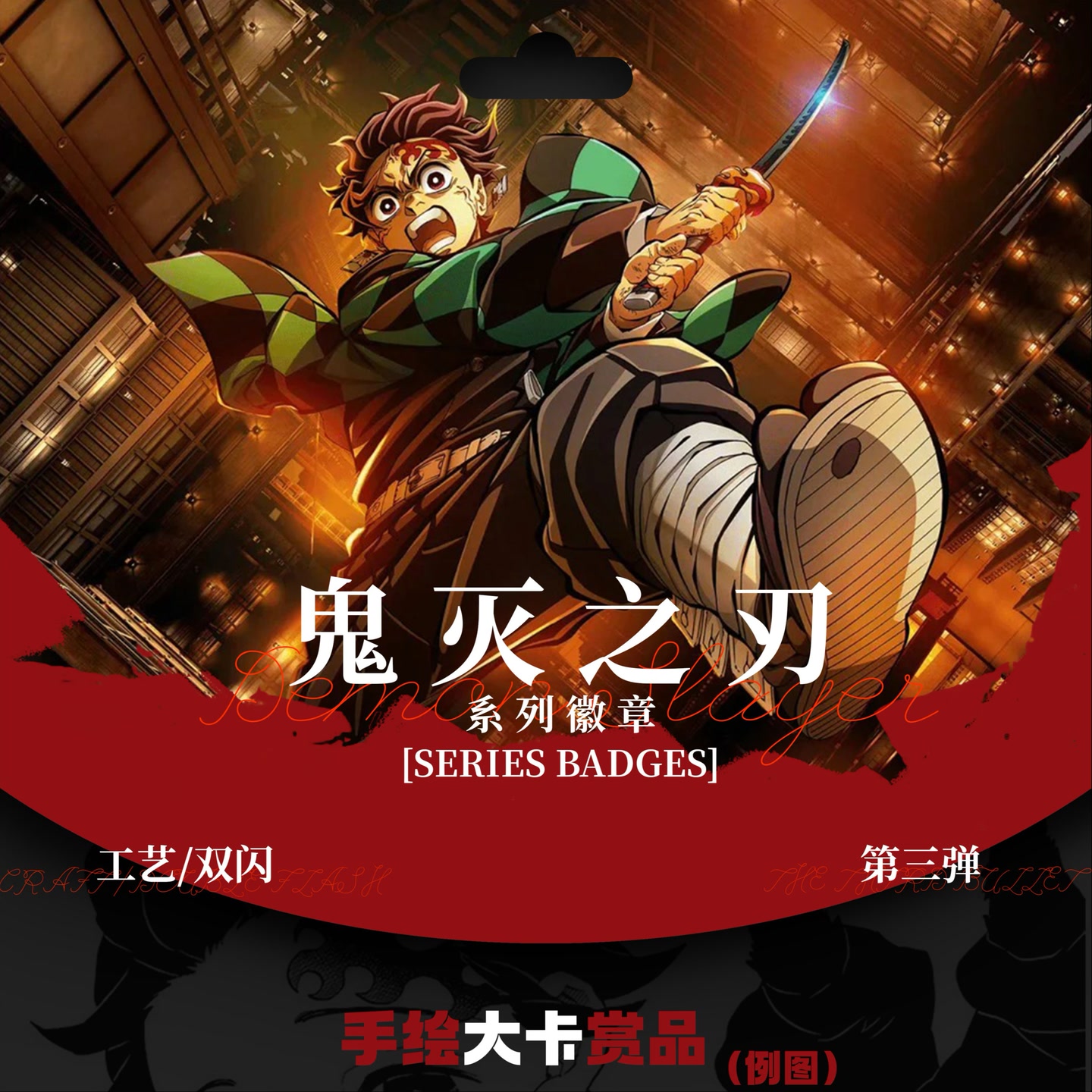 {同人}凯悦文创 鬼灭之刃 徽章吧唧  拆盒盲盒 动漫潮玩游戏模玩