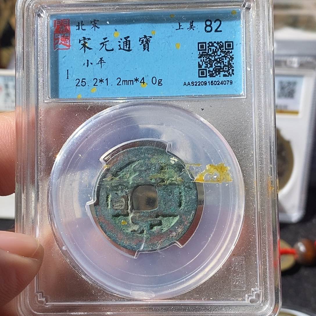 铜宋元看通宝福利～乐泉