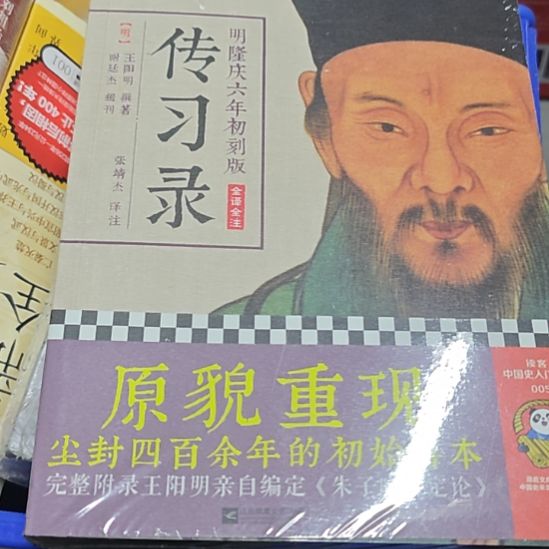 传习录平装塑封全新